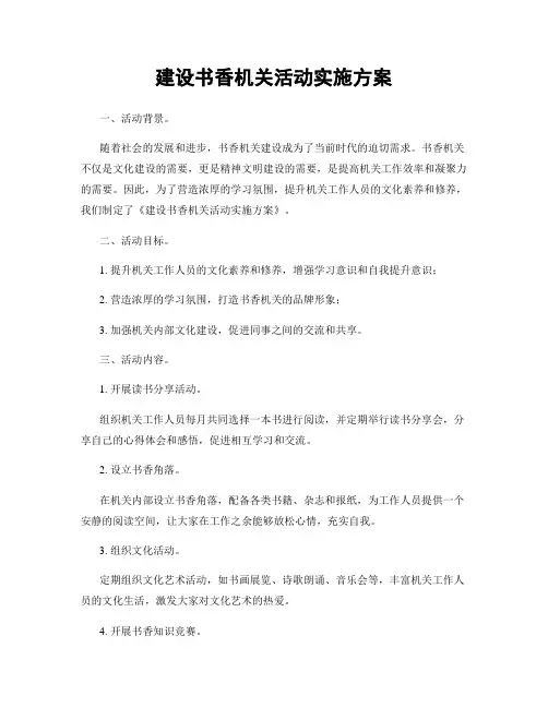建设书香机关活动实施方案