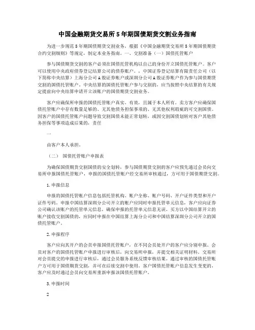 中国金融期货交易所5年期国债期货交割业务指南