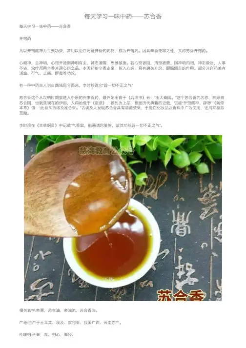 每天学习一味中药——苏合香