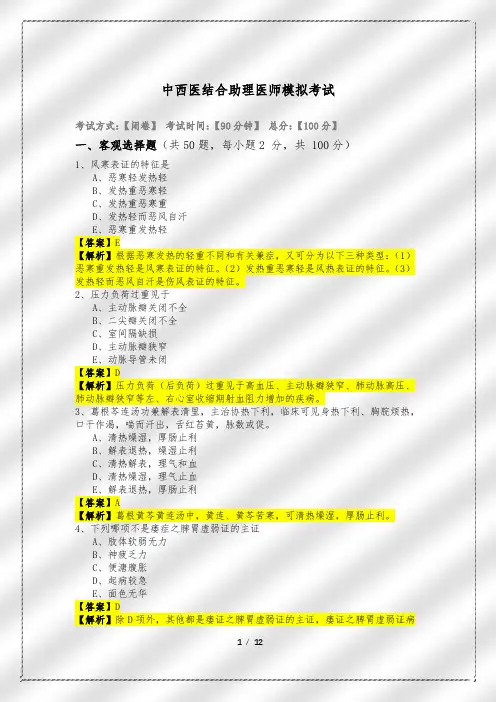 中西医结合助理医师模拟考试及答案