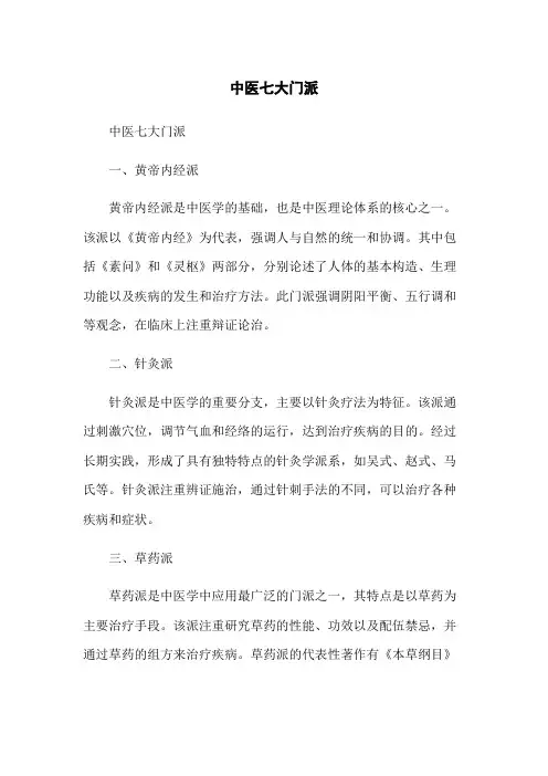 中医七大门派