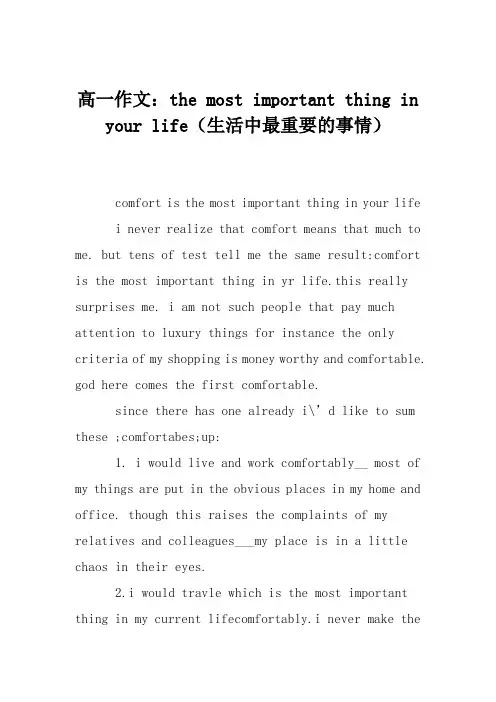 高一作文：the most important thing in your life(生活中最重要的事情)