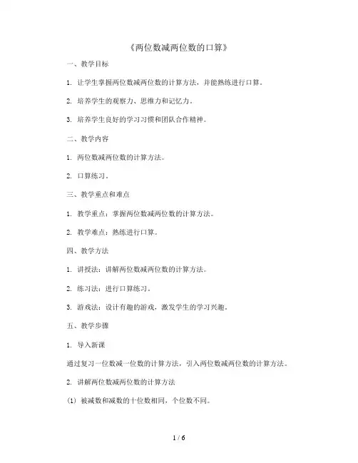 《两位数减两位数的口算》(教案)三年级上册数学人教版