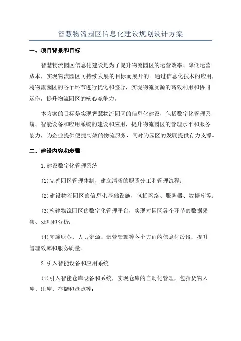 智慧物流园区信息化建设规划设计方案