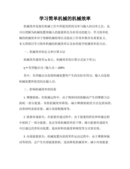 学习简单机械的机械效率