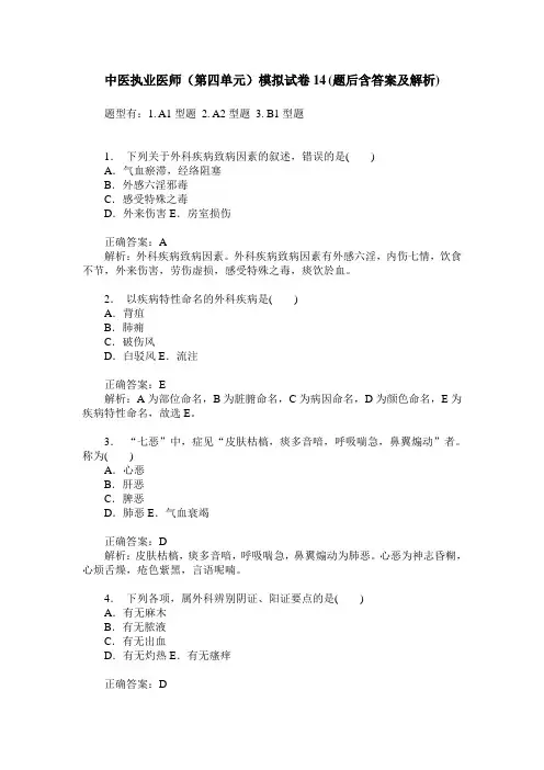 中医执业医师(第四单元)模拟试卷14(题后含答案及解析)