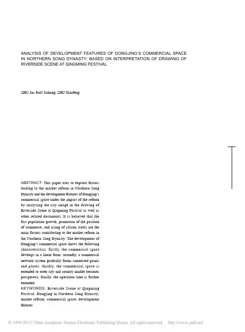 北宋东京城市商业空间发展特征研究_基于对_清明上河图_的解读_朱金