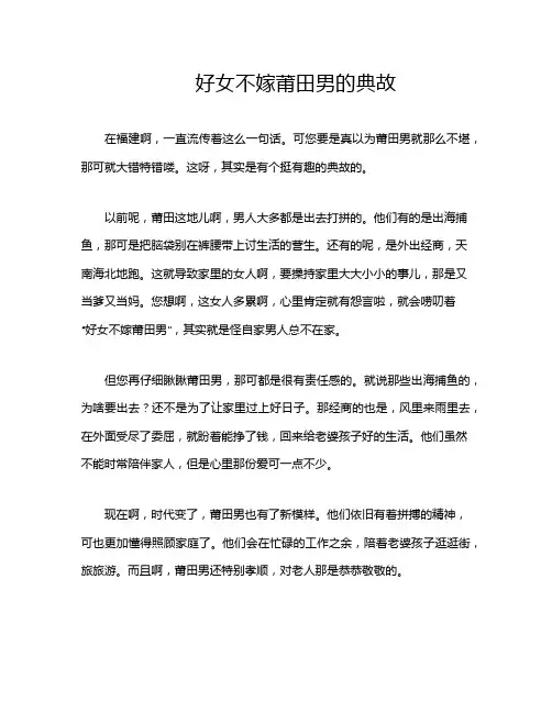 好女不嫁莆田男的典故