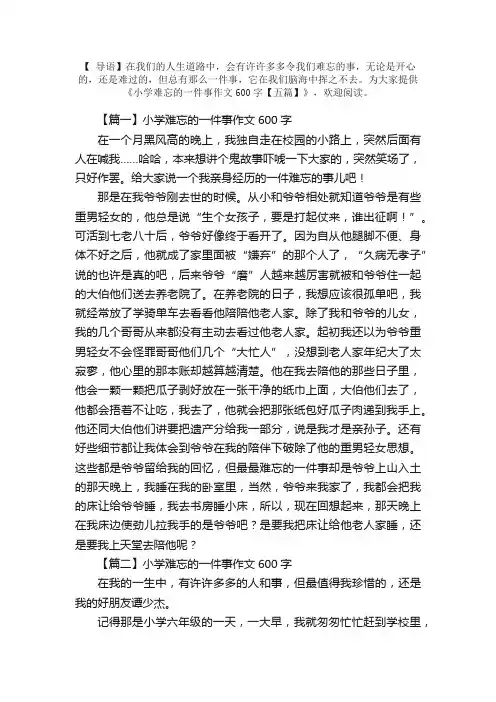 小学难忘的一件事作文600字【五篇】