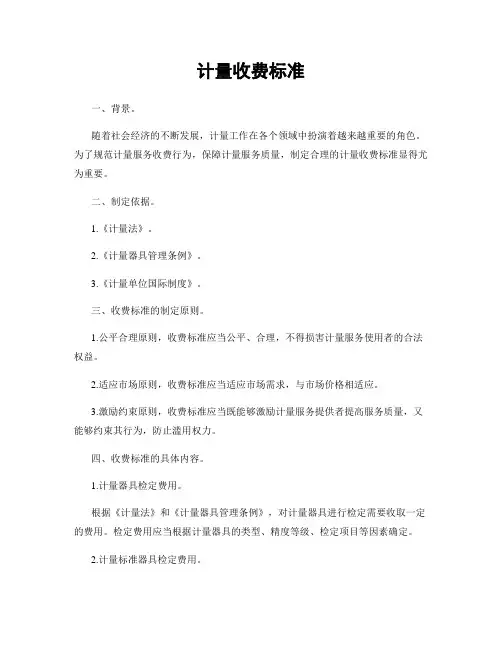 计量收费标准