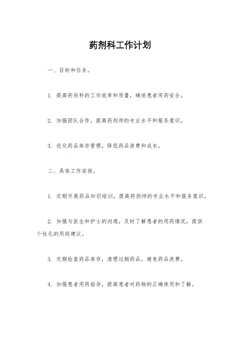 药剂科工作计划