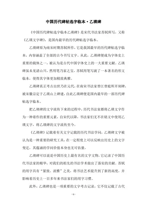 中国历代碑帖选字临本·乙瑛碑