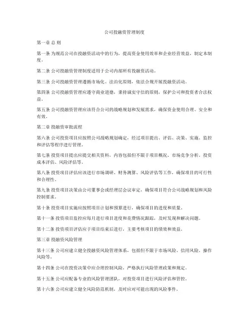 公司投融资管理制度