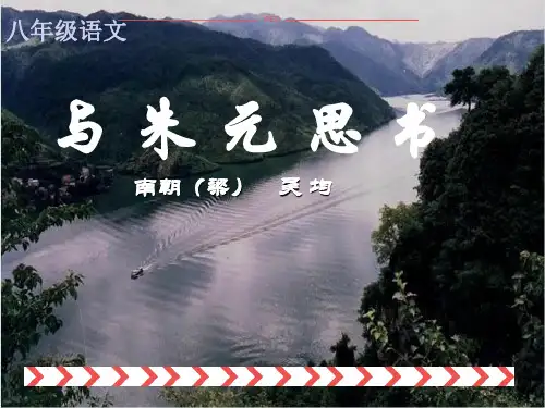 部编版八年级下册《与朱元思书》优质公开课课件