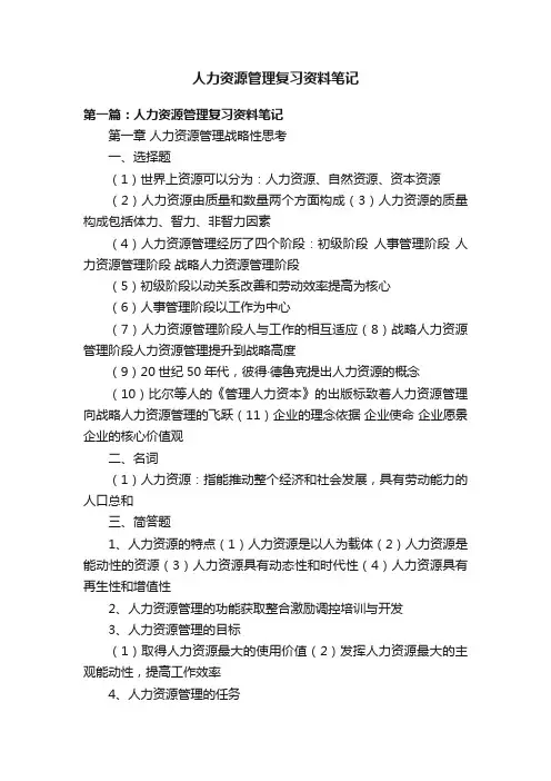 人力资源管理复习资料笔记