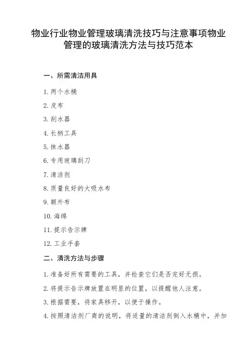 物业行业物业管理玻璃清洗技巧与注意事项物业管理的玻璃清洗方法与技巧范本
