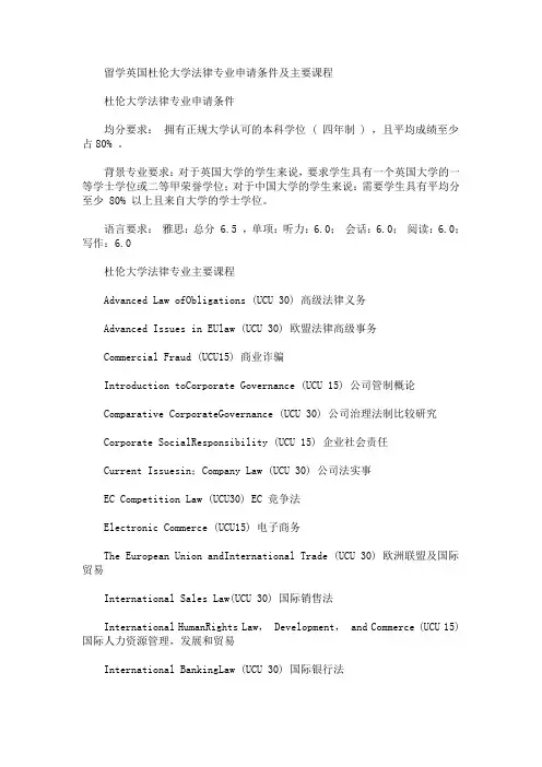 留学英国杜伦大学法律专业申请条件及主要课程(最新)