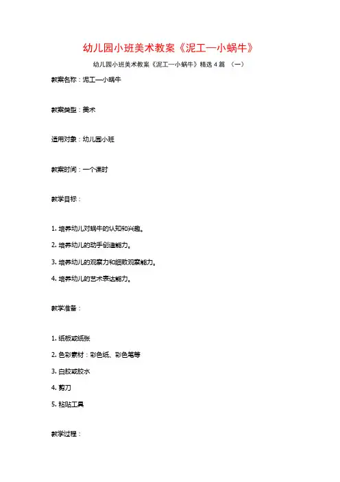 幼儿园小班美术教案《泥工—小蜗牛》4篇