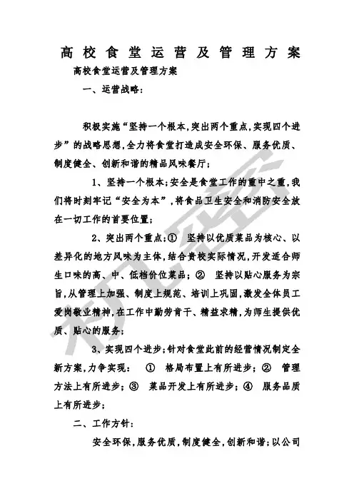 高校食堂运营及管理方案