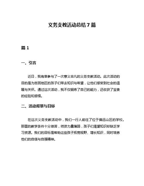 义务支教活动总结7篇
