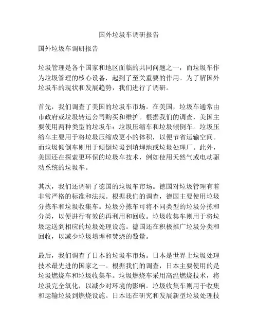 国外垃圾车调研报告
