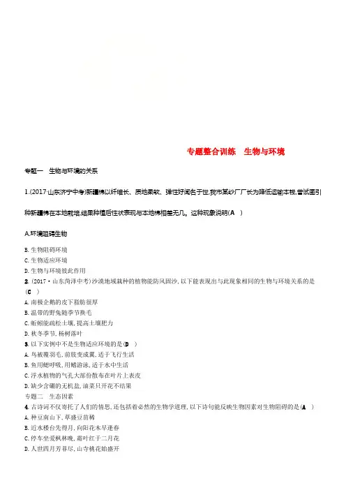 2018学年八年级生物下册第23章生态系统及其稳固性专题整合训练新版北师大版