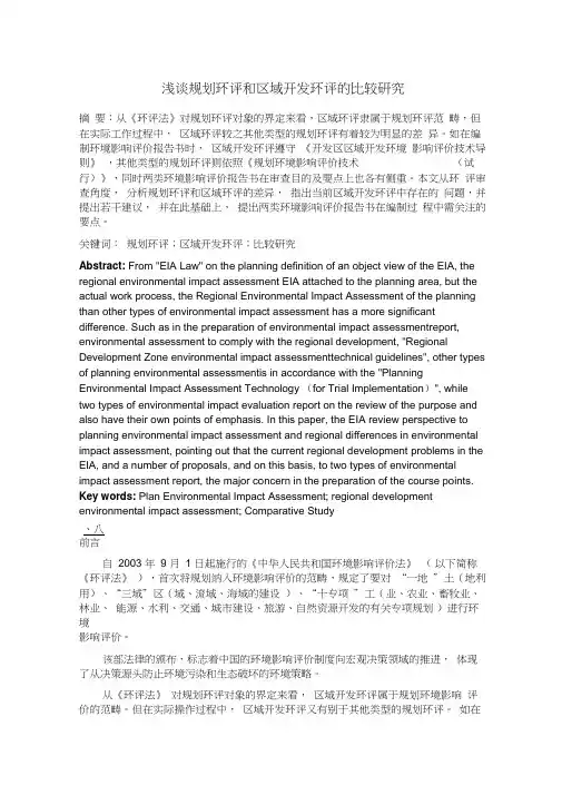 浅谈规划环评和区域开发环评的比较研究