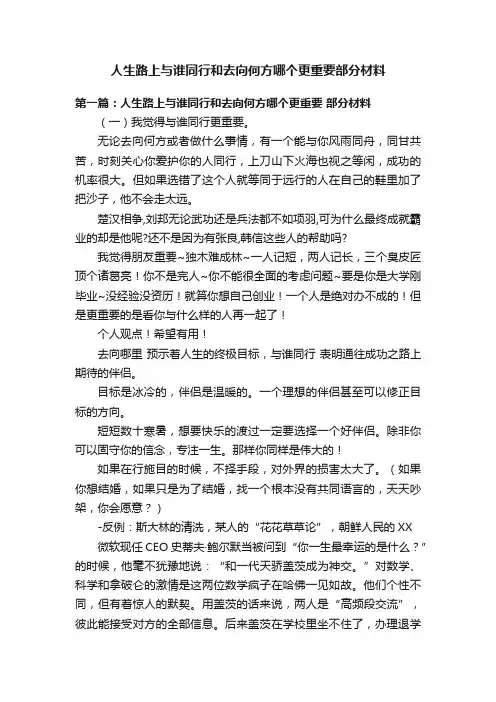 人生路上与谁同行和去向何方哪个更重要部分材料