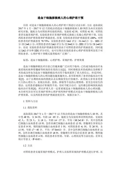 造血干细胞移植病人的心理护理干预