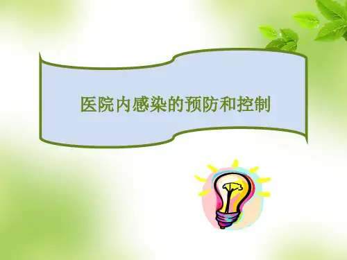 医院内感染的预防和控制-基础护理知识和技能.