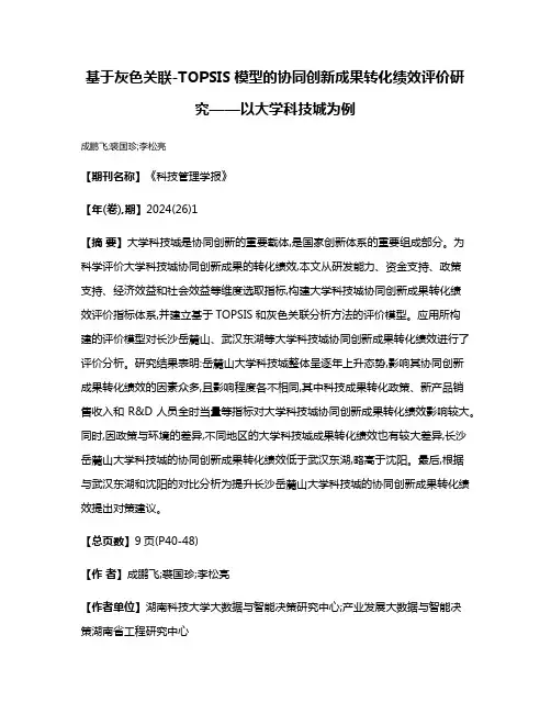 基于灰色关联-TOPSIS模型的协同创新成果转化绩效评价研究——以大学科技城为例