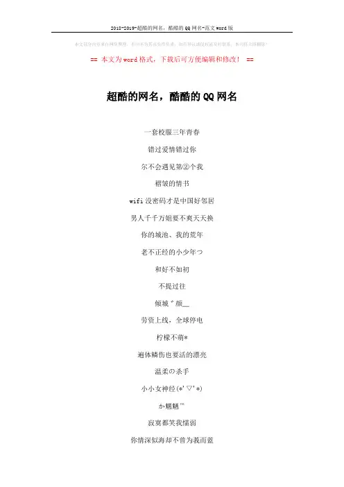 2018-2019-超酷的网名,酷酷的QQ网名-范文word版 (3页)