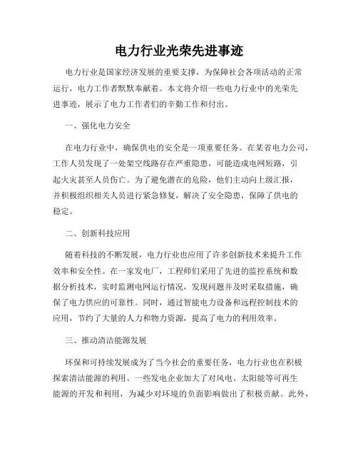 电力行业光荣先进事迹