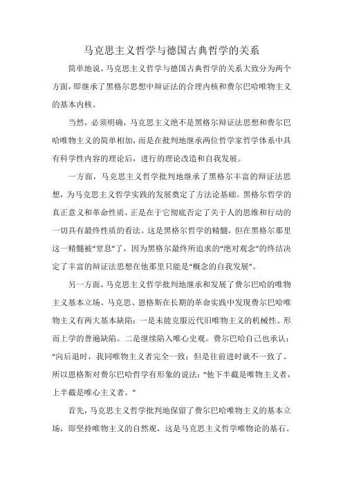马哲与德国古典哲学