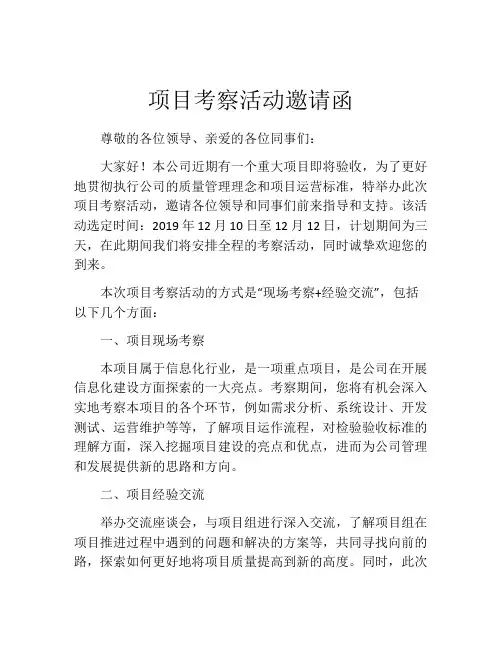 项目考察活动邀请函