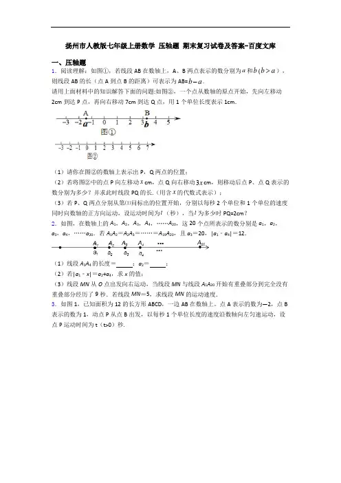 扬州市人教版七年级上册数学 压轴题 期末复习试卷及答案-百度文库