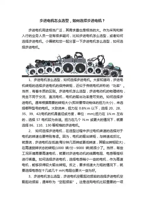 步进电机怎么选型，如何选择步进电机？