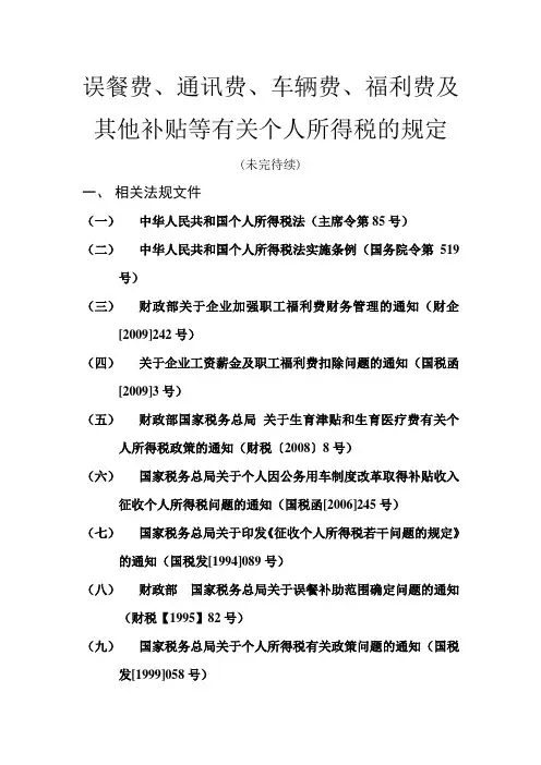 误餐费、交通、通讯补贴个人所得税问题