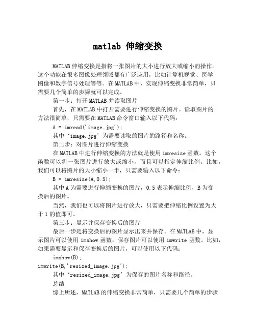matlab 伸缩变换