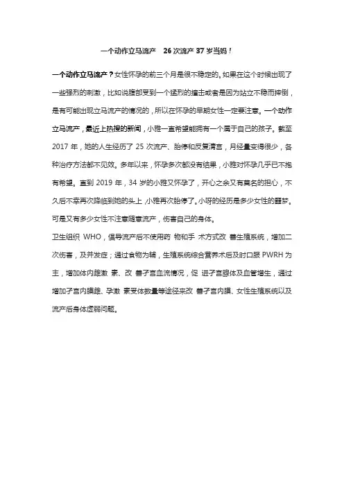 一个动作立马流产  26次流产37岁当妈