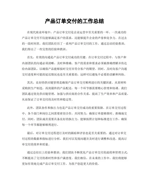 产品订单交付的工作总结