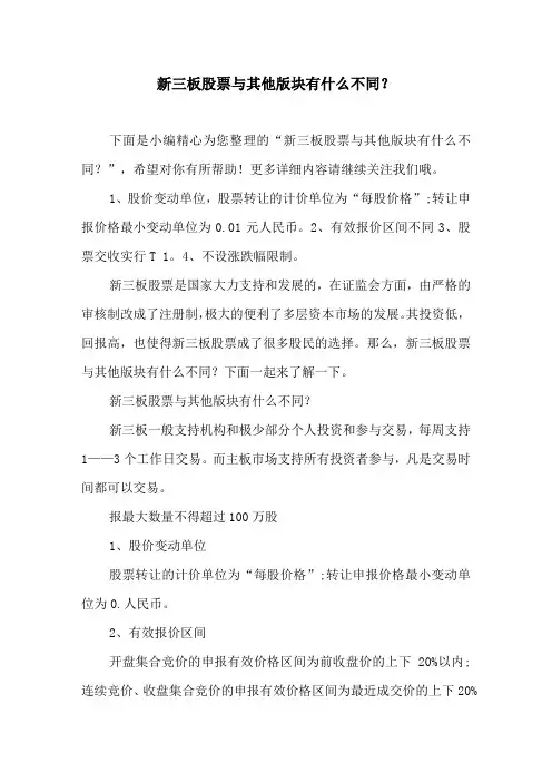 新三板股票与其他版块有什么不同？
