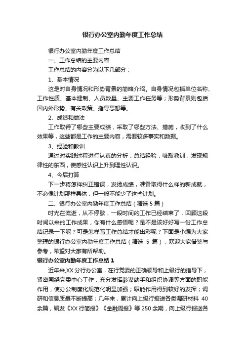 银行办公室内勤年度工作总结（精选5篇）