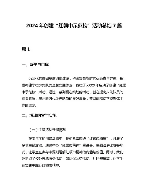 2024年创建“红领巾示范校”活动总结7篇