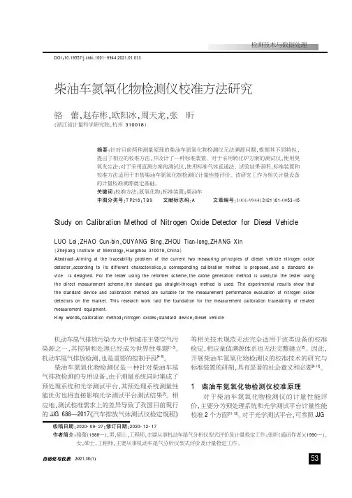 柴油车氮氧化物检测仪校准方法研究