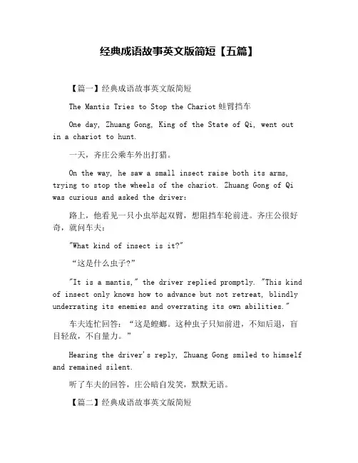 经典成语故事英文版简短【五篇】