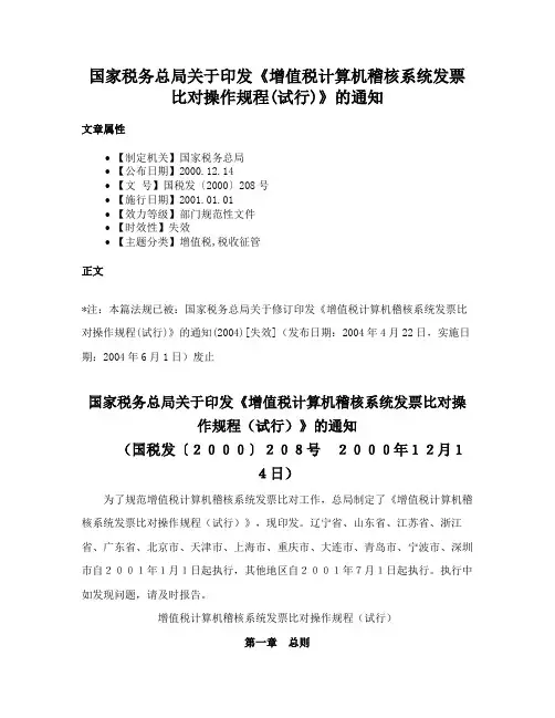 国家税务总局关于印发《增值税计算机稽核系统发票比对操作规程(试行)》的通知