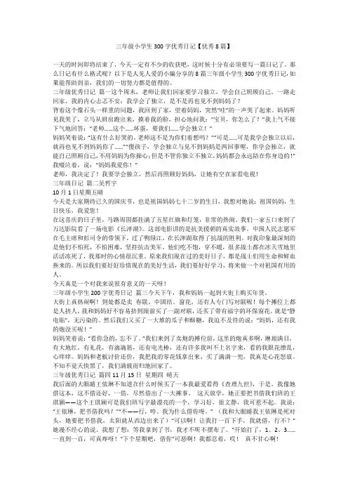 2023最新-三年级小学生300字优秀日记【优秀8篇】