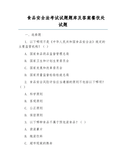 食品安全法考试试题题库及答案餐饮处试题