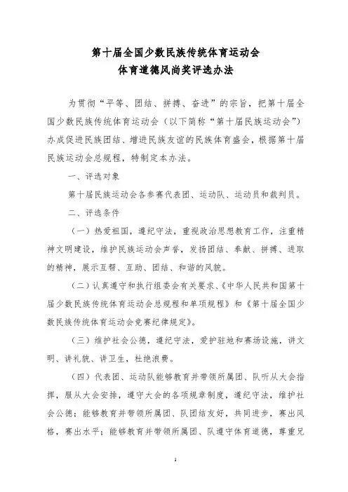 全国少数民族传统体育运动会体育道德风尚奖评选办法和竞赛表演纪律规定